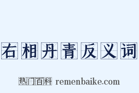 右相丹青反义词是什么意思的图片